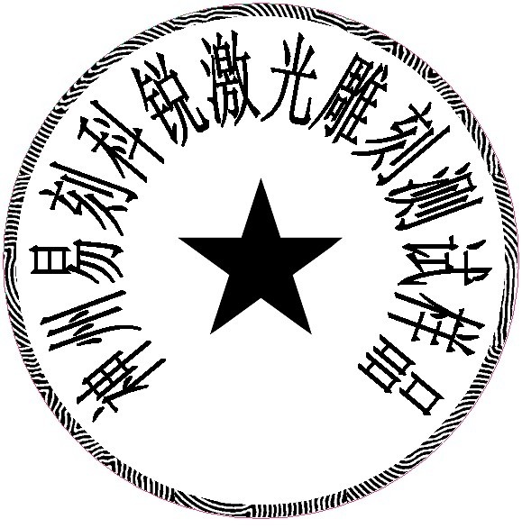 防偽圓形印章樣品，軟件防偽功能強大